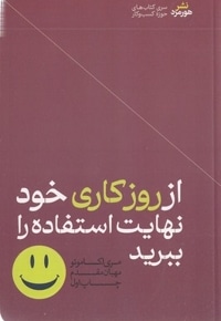 ازروز کاری خود نهایت استفاده راببرید